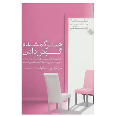 کتاب کلیدهای مدیریت زندگی اثر مایکل پی. نیکولز