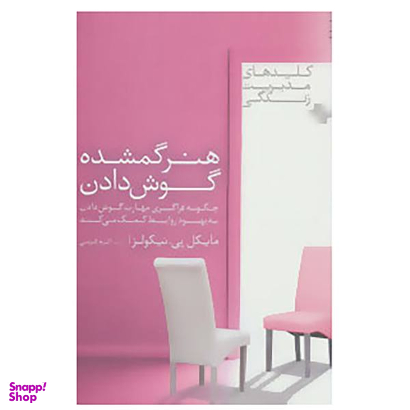 کتاب کلیدهای مدیریت زندگی اثر مایکل پی. نیکولز