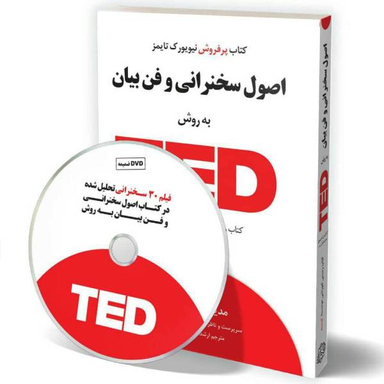 کتاب اصول سخنرانی و فن بیان به روش TED اثر کریس اندرسون نشر آسمان خیال