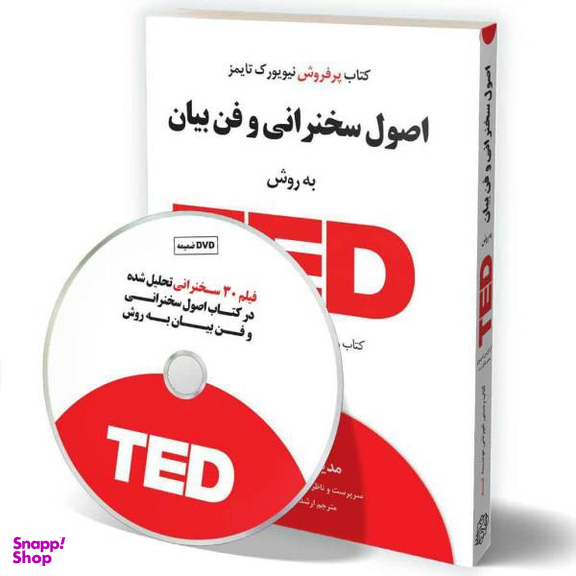 کتاب اصول سخنرانی و فن بیان به روش TED اثر کریس اندرسون نشر آسمان خیال