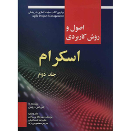کتاب اصول و روش کاربردی اسکرام اثر کنی اس. روبین جلد 2