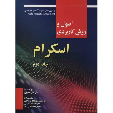 کتاب اصول و روش کاربردی اسکرام اثر کنی اس. روبین جلد 2