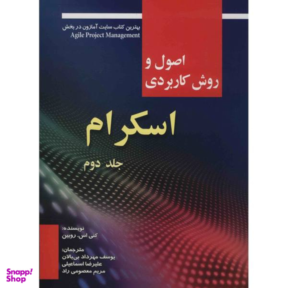 کتاب اصول و روش کاربردی اسکرام اثر کنی اس. روبین جلد 2