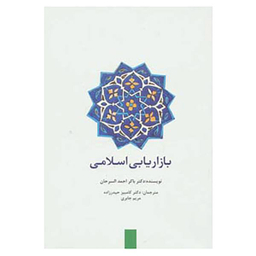 کتاب بازاریابی اسلامی اثر باکر احمد السرحان