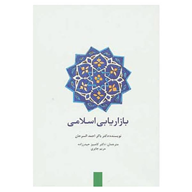 کتاب بازاریابی اسلامی اثر باکر احمد السرحان