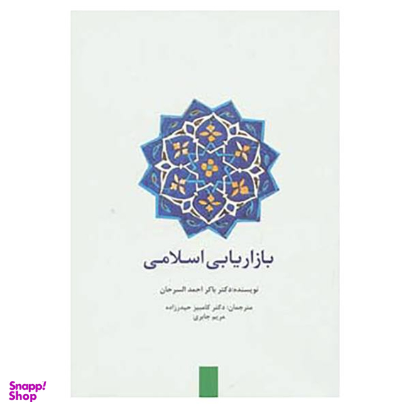 کتاب بازاریابی اسلامی اثر باکر احمد السرحان