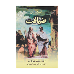 کتاب ضیافت اثر افلاطون انتشارات کوله پشتی