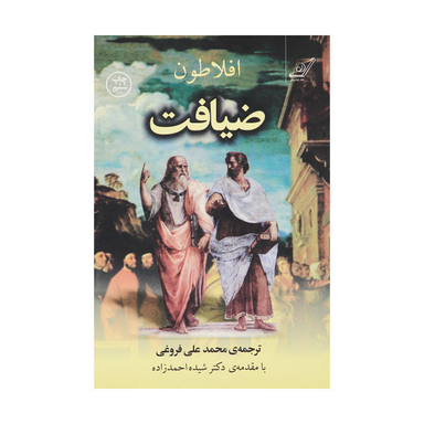کتاب ضیافت اثر افلاطون انتشارات کوله پشتی