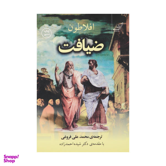 کتاب ضیافت اثر افلاطون انتشارات کوله پشتی