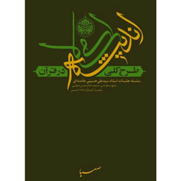 طرح کلی اندیشه اسلامی در قرآن - اثر آیت الله سید علی حسینی خامنه ای