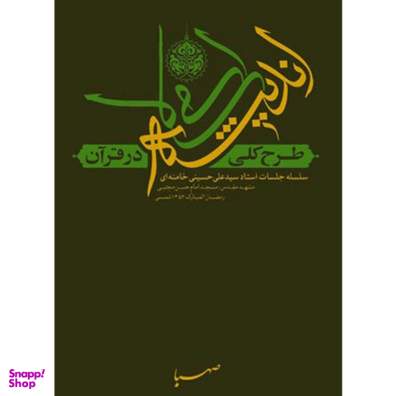 طرح کلی اندیشه اسلامی در قرآن - اثر آیت الله سید علی حسینی خامنه ای