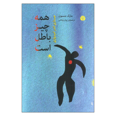 کتاب همه چیز باطل است اثر مارک منسون نشر اختران