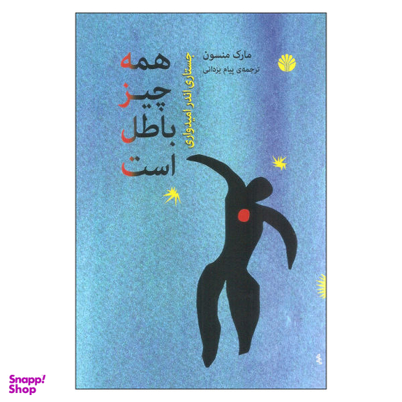 کتاب همه چیز باطل است اثر مارک منسون نشر اختران