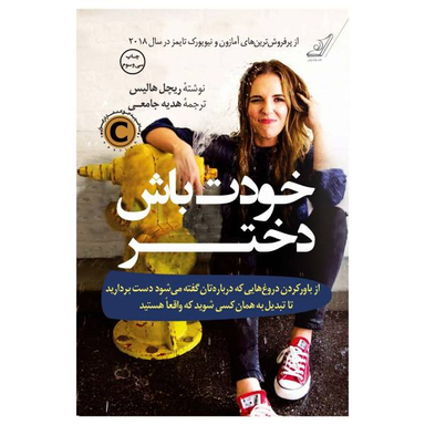 کتاب خودت باش دختر اثر ریچل هالیس انتشارات کوله پشتی