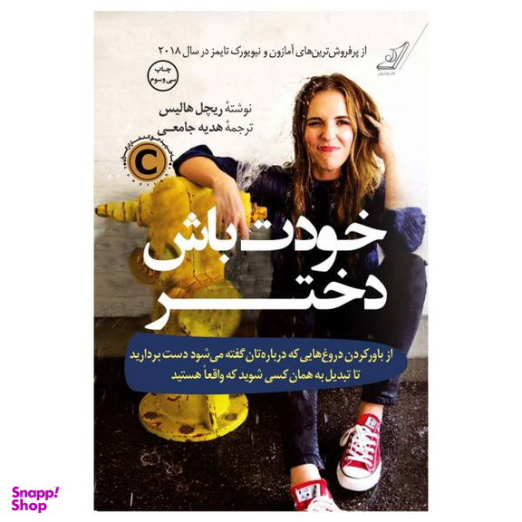 کتاب خودت باش دختر اثر ریچل هالیس انتشارات کوله پشتی