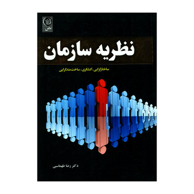 کتاب نظریه سازمان ساختار گرایی کنشگری ساخت مند گرایی اثر رضا طهماسبی نشر نص