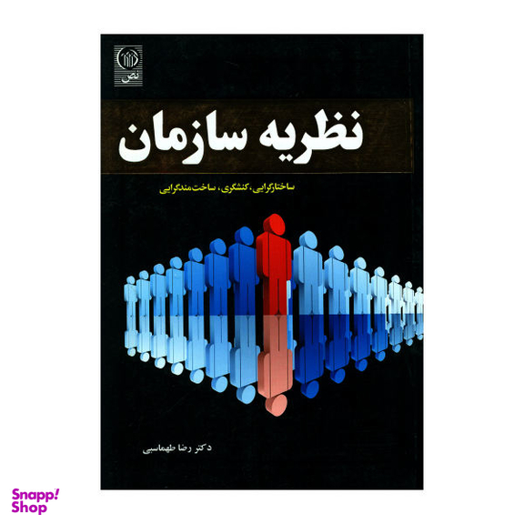 کتاب نظریه سازمان ساختار گرایی کنشگری ساخت مند گرایی اثر رضا طهماسبی نشر نص