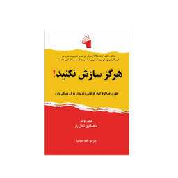 کتاب هرگز سازش نکنید! اثر کریس واس نشر معیار علم