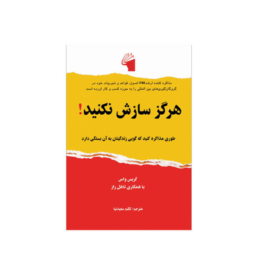 کتاب هرگز سازش نکنید! اثر کریس واس نشر معیار علم
