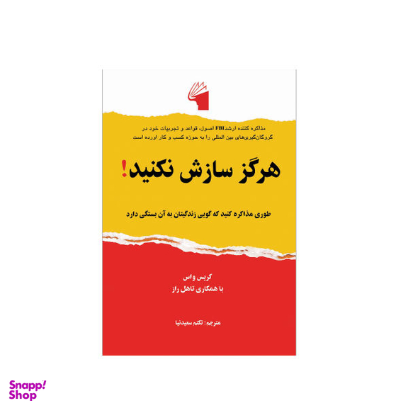 کتاب هرگز سازش نکنید! اثر کریس واس نشر معیار علم