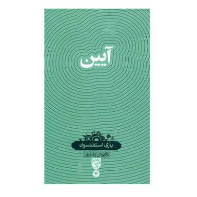 کتاب آیین اثر باری استفنسون