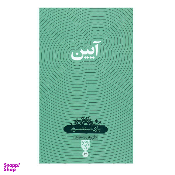 کتاب آیین اثر باری استفنسون