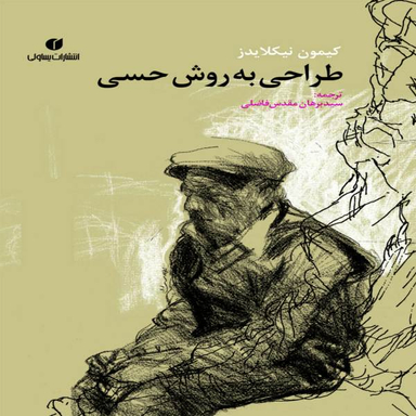 کتاب طراحی به روش حسی اثر کیمون نیکلایدز نشر یساولی