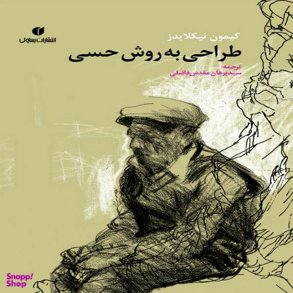 کتاب طراحی به روش حسی اثر کیمون نیکلایدز نشر یساولی