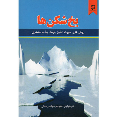 کتاب یخ شکن ها اثر تام شرایتر انتشارات نیک فرجام