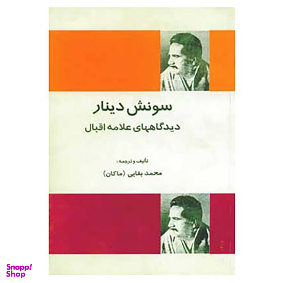 کتاب سونش دینار اثر محمداقبال لاهوری