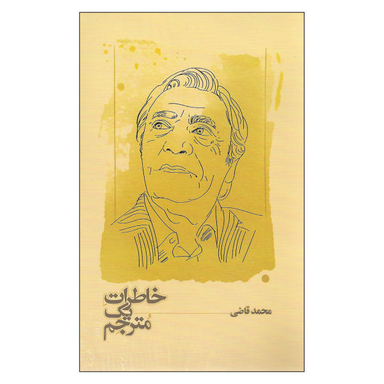 کتاب خاطرات یک مترجم اثر محمد قاضی نشر کارنامه