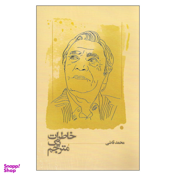 کتاب خاطرات یک مترجم اثر محمد قاضی نشر کارنامه