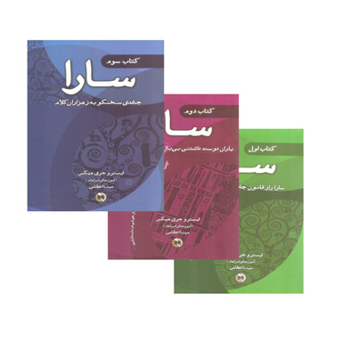 کتاب سارا اثر ایستر و جری هیکس نشر صورتگر 3 جلدی