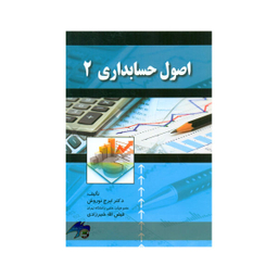 کتاب اصول حسابداری 2 اثر ایرج نوروش و فیض الله شیرزادی انتشارات صفار