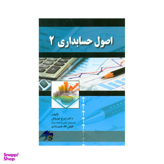 کتاب اصول حسابداری 2 اثر ایرج نوروش و فیض الله شیرزادی انتشارات صفار