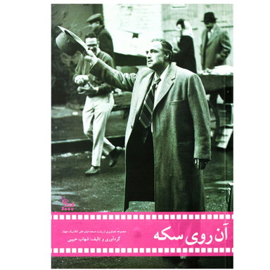 کتاب آن روی سکه سینما هالیوود فیلم کلاسیک هالیود اثر شهاب حبیبی نشر چلچله