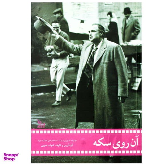 کتاب آن روی سکه سینما هالیوود فیلم کلاسیک هالیود اثر شهاب حبیبی نشر چلچله