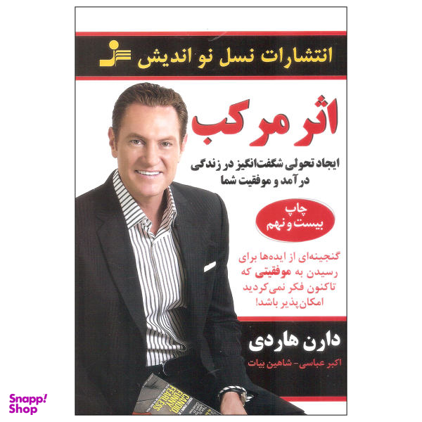 کتاب اثر مرکب اثر دارن هاردی نشر نسل نو اندیش