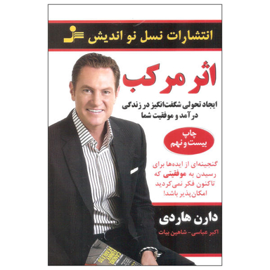 کتاب اثر مرکب اثر دارن هاردی نشر نسل نو اندیش