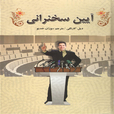 کتاب آیین سخنرانی اثر دیل کارنگی نشر سپهر ادب