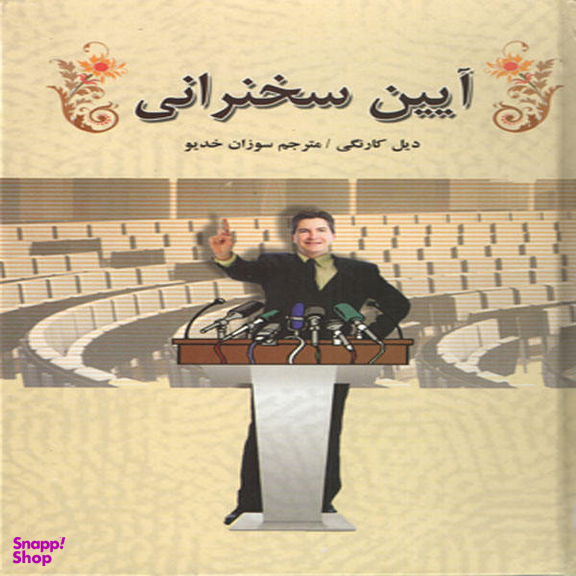 کتاب آیین سخنرانی اثر دیل کارنگی نشر سپهر ادب