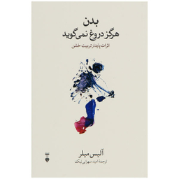 کتاب بدن هرگز دروغ نمی گوید اثر آلیس میلر نشر نو