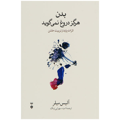کتاب بدن هرگز دروغ نمی گوید اثر آلیس میلر نشر نو