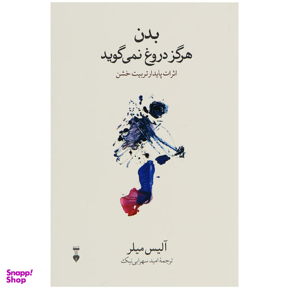 کتاب بدن هرگز دروغ نمی گوید اثر آلیس میلر نشر نو
