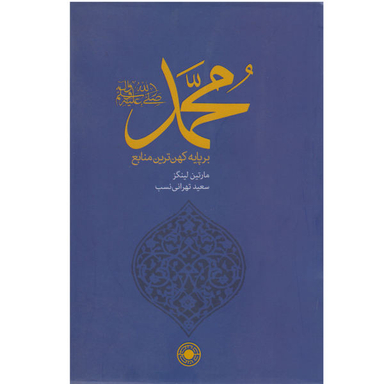 کتاب محمد صل الله علیه و سلم بر پایه کهن ترین منابع اثر مارتین لینگز نشر حکمت