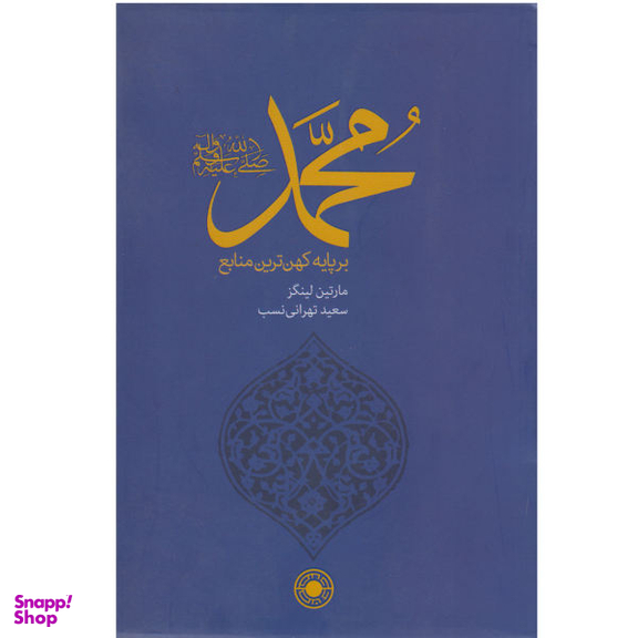 کتاب محمد صل الله علیه و سلم بر پایه کهن ترین منابع اثر مارتین لینگز نشر حکمت