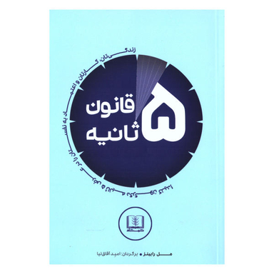 کتاب قانون 5 ثانیه اثر مل رابینز نشر شمشاد