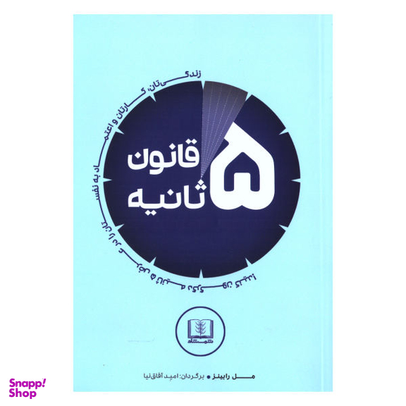 کتاب قانون 5 ثانیه اثر مل رابینز نشر شمشاد