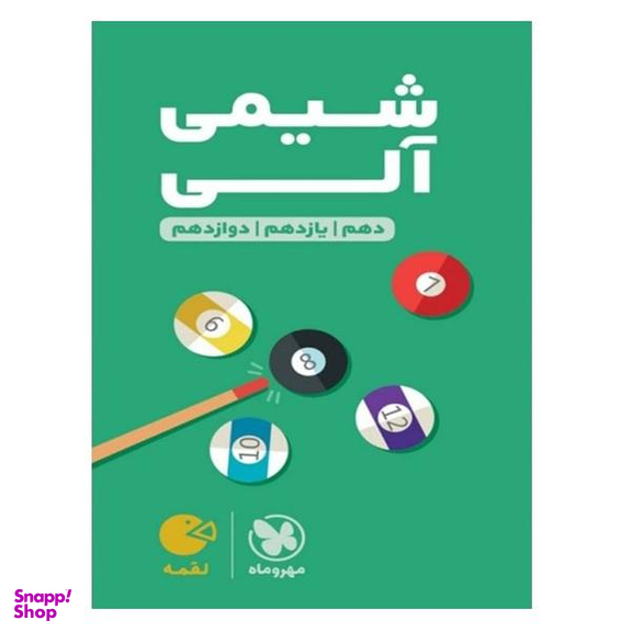 کتاب شیمی آلی دهم و یازدهم و دوازدهم اثر محمد حسین انوشه و وحید افشار انتشارات مهروماه