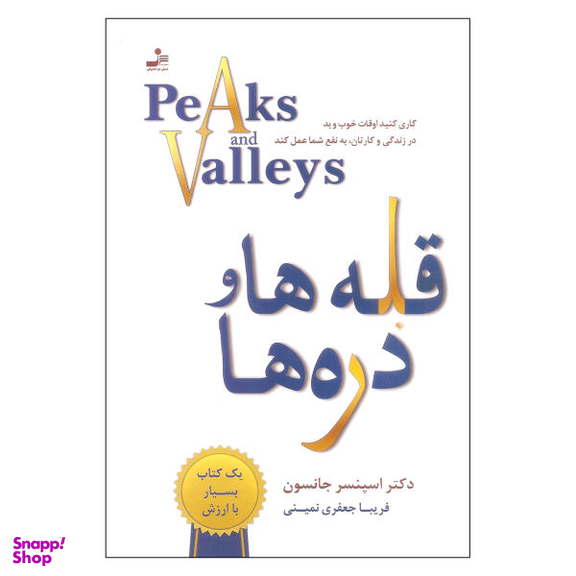 کتاب قله ها و دره ها اثر دکتر اسپنسر جانسون نشر نسل نواندیش